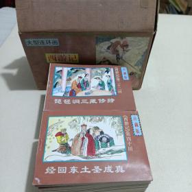 大型连环画·西游记【珍藏品】（全套
四十册）