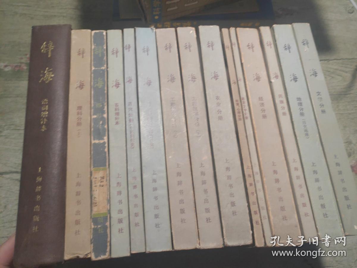 辞海15 本合售
词语增补本82年一版一印
理科分册上 83印
理科分册下78年一版一印
百科增补本82年一版一印
历史分册 中国现代史 85印
历史分册 中国古代史 84印
工程技术分册 上 下 83印
农业分册 83印
教育心理分册80年一版一印
语言文字分册 82印
经济分册 84印
民族分册 78一版一印
地理分册历史地理 1984印
文学分册 84印