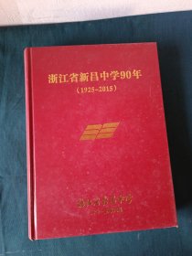 浙江省新昌中学90年 1925—2015