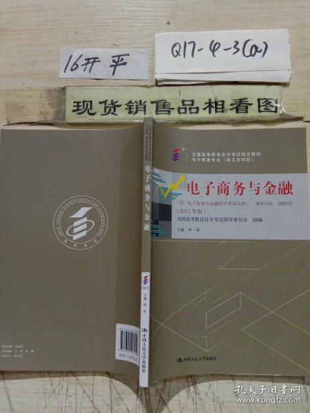 全新正版自考教材009130913电子商务与金融2015版林政中国人民大学出版社