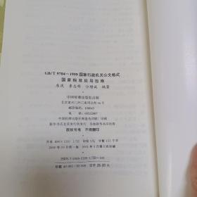GB/T9704-1999 国家行政机关公文格式国家标准应用指南