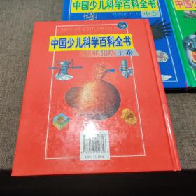 中国少儿科学百科全书.上中下全三卷