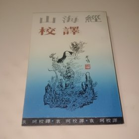 山海经校译