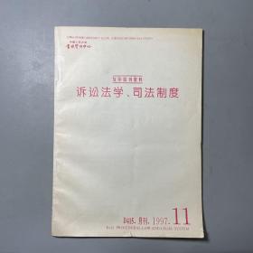 复印报刊资料 诉讼法学、司法制度1991.11