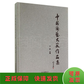 中國(guó)陶藝大家作品集