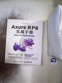 Axure RP8 实战手册 网站和APP原型制作案例精粹