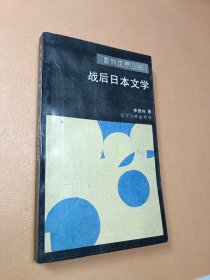 戰(zhàn)后日本文學(xué)