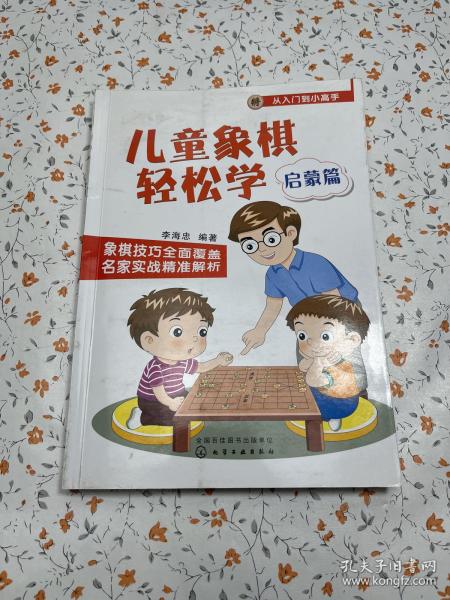 儿童象棋轻松学.启蒙篇