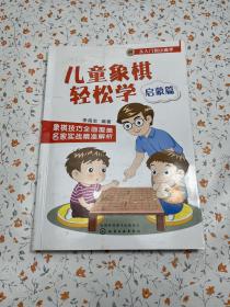 儿童象棋轻松学.启蒙篇