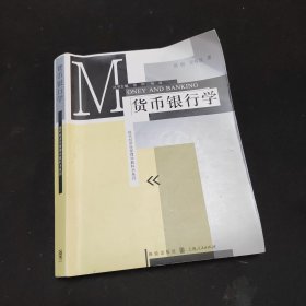 现代经济学管理学教科书系列：货币银行学