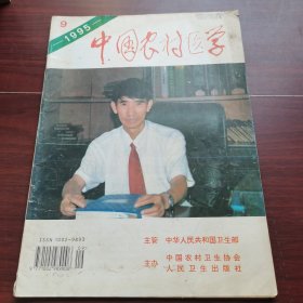 中国农村医学1995-9