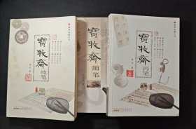 宝牧斋随笔三册 九成新 有笔画线几处