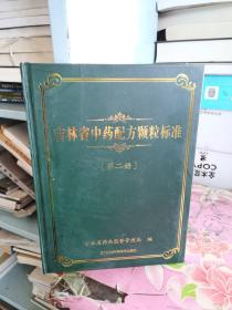 吉林省中药配方颗粒标准第二册