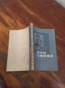 张学良与西安事变 馆藏