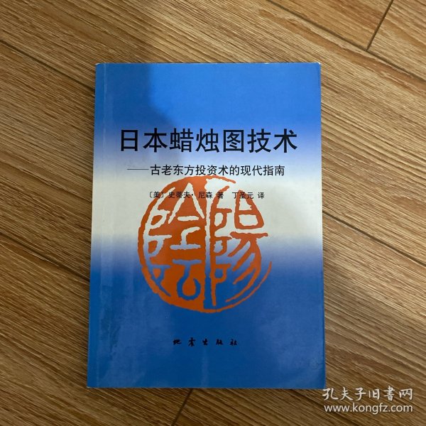 日本蜡烛图技术：古老东方投资术的现代指南