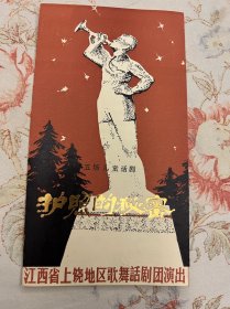 护照的秘密节目单江西省上饶地区歌舞话剧团演出1982年  ——2412