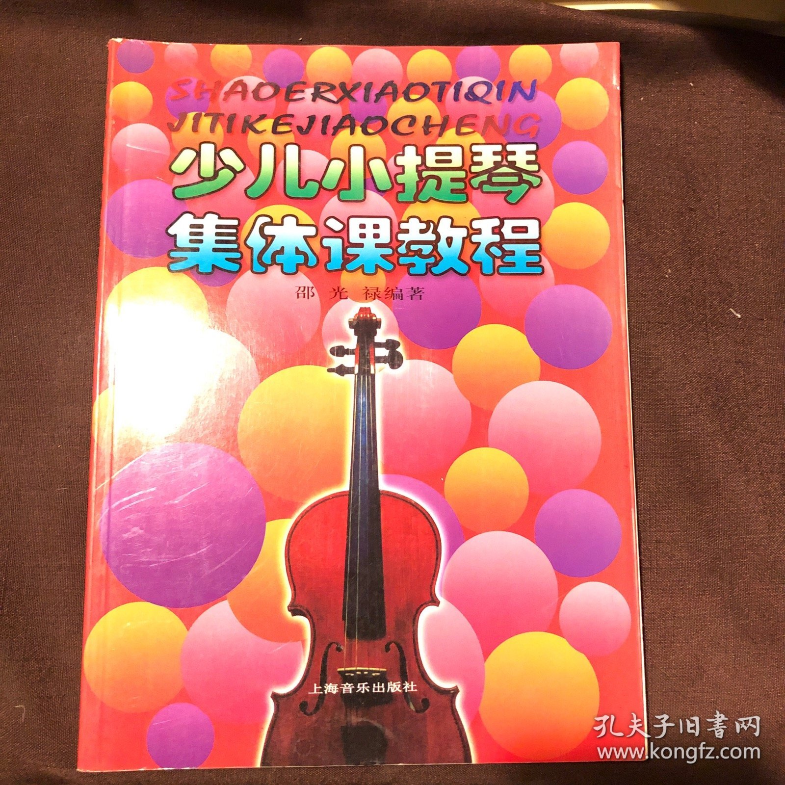 少儿小提琴集体课教程（第一～四册合订本）