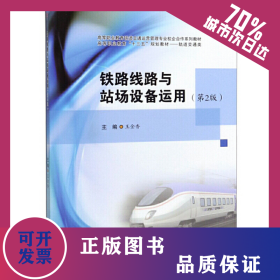 鐵路線路與站場設(shè)備運(yùn)用（第2版） 9787564371470