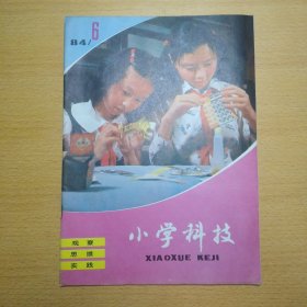 小学科技 1984 6