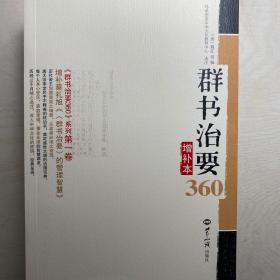 群书治要360 增补本、第二册合售