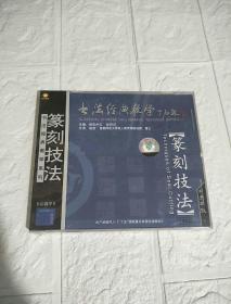 VCD 光盘 书法经典教学系列 篆刻技法 赵宏（全新未开封）