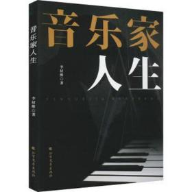 音樂家人生 中國現(xiàn)當代文學(xué) 李居維|責(zé)編:富翔強