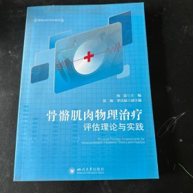 骨骼肌肉物理治疗评估理论与实践
