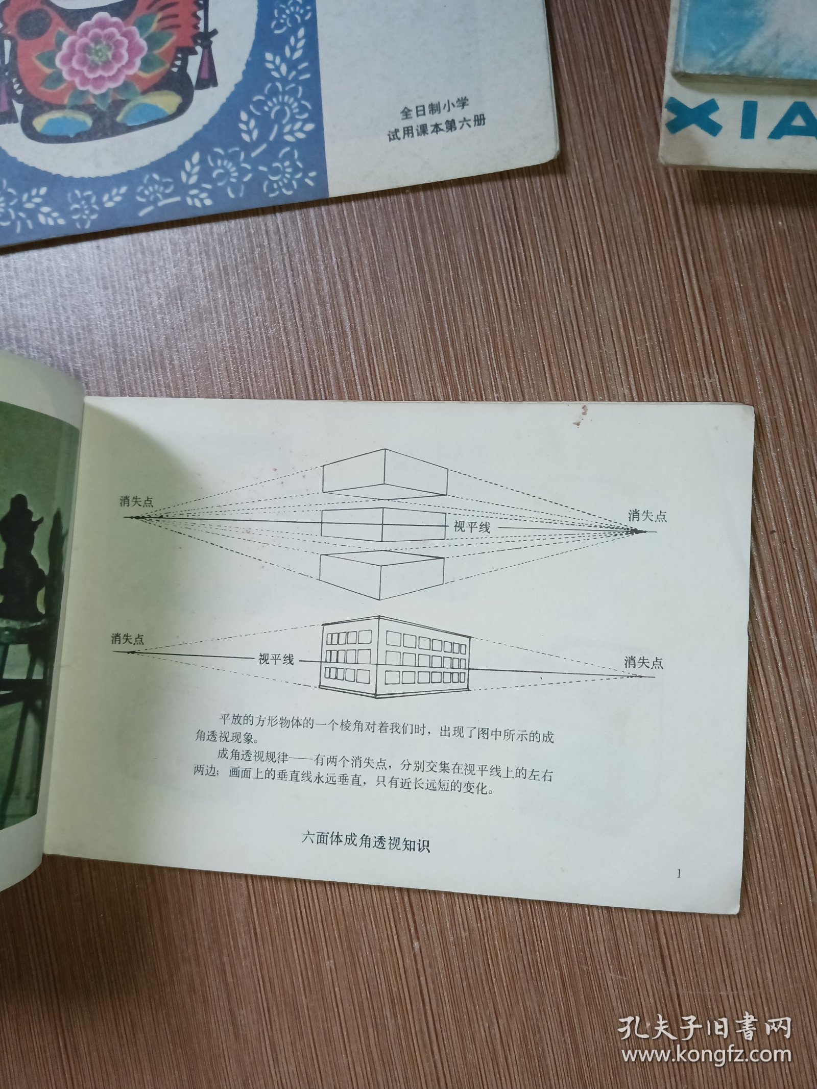 全日制小学试用课本《美术》第八册