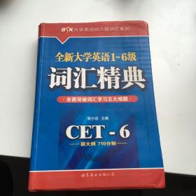 全新大学英语1-6级词汇精典