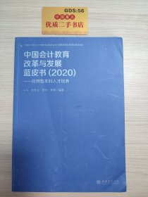 (读)中国会计教育改革与发展蓝皮书（2020）——应用型本科人才培养