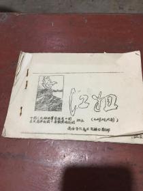 油印本：江姐（七场现代剧）【共18页】