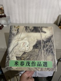 米春茂作品选