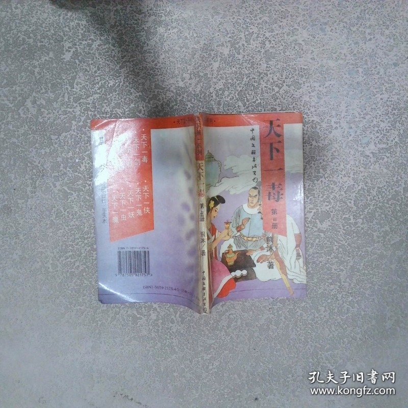 天下一毒 第三册