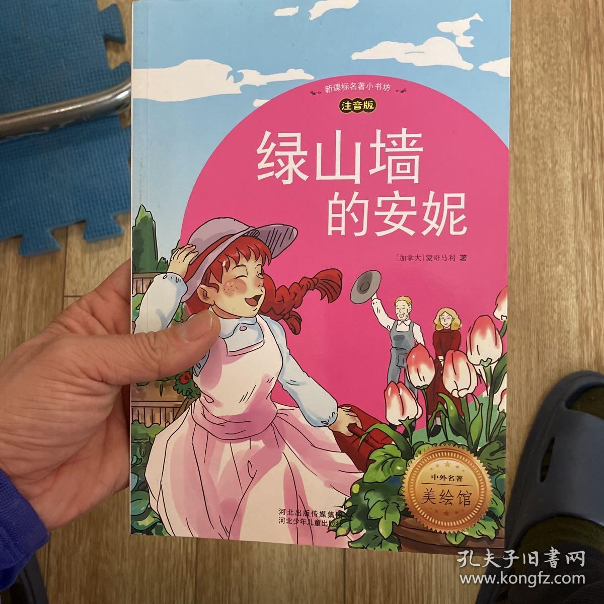 新课标名著小书坊：绿山墙的安妮（注音版）