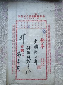 协和缝织机发票