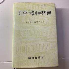 표준 국어문법론