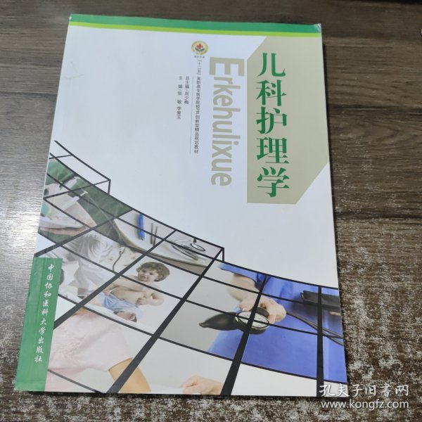 儿科护理学