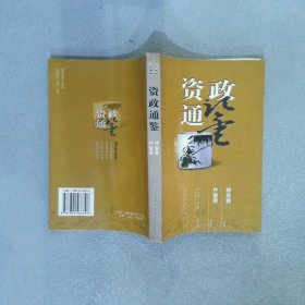 资政通鉴（全五册）