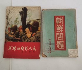 朝鲜问题“1950年出版”，英雄的朝鲜人民（2册合售）