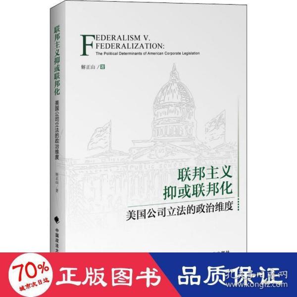 联邦主义抑或联邦化：美国公司立法的政治维度