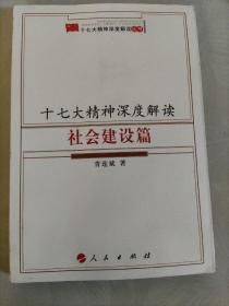 十七大精神深度解读：社会建设篇