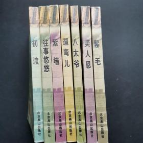 京味文学丛书：《初渡 》《往事悠悠》《紫墙》《遛弯儿》《八太爷》《美人恩》《鬈毛》7本合售，有单位章