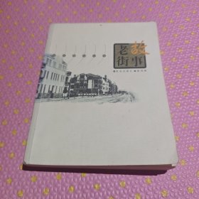 老街故事