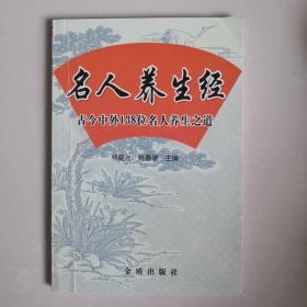 名人养生经：古今中外138位名人养生之道