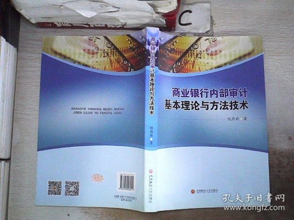 商业银行内部审计基本理论与方法技术