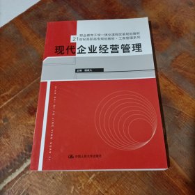 现代企业经营管理/21世纪高职高专规划教材·工商管理系列.