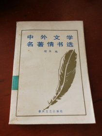 中外文学名著情书选