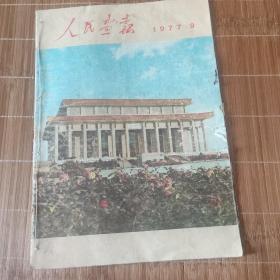 人民画报1977年9