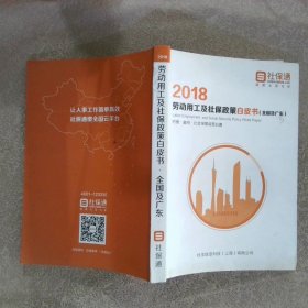 2018劳动用工及社保政策白皮书（全国及广东）