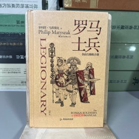 “非官方修炼手册”系列：罗马士兵（加入罗马军团并生存下去需要知道的一切！）